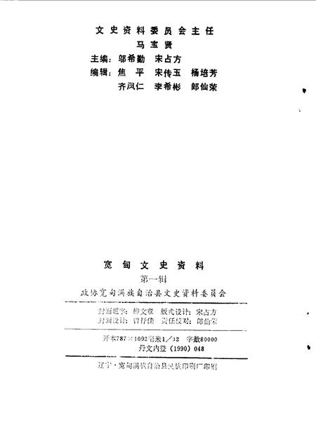 1990-宽甸文史资料  第1辑.pdf电子版_辽宁省志插图2