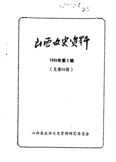 1990-山西文史资料  总第68辑.pdf电子版_山西省志插图2