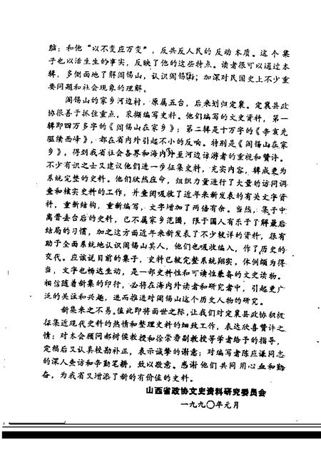 1990-山西文史资料  第67辑  阎锡山与家乡.pdf电子版_山西省志插图2