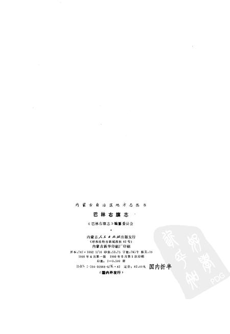 1990-巴林右旗志.pdf电子版_内蒙古志插图2