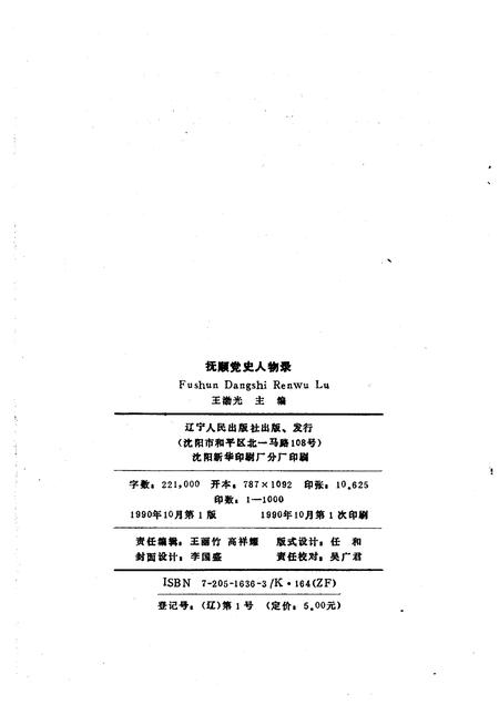 1990-抚顺党史人物录.pdf电子版_辽宁省志插图2