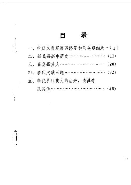 1990-新民文史资料  第3辑.pdf电子版_辽宁省志插图2