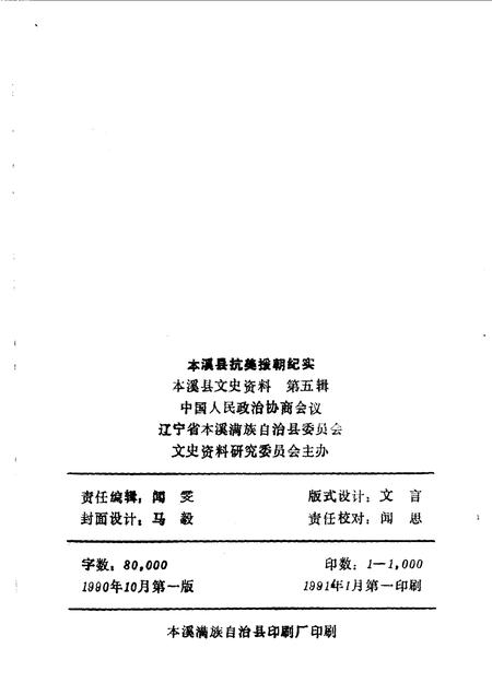 1990-本溪县文史资料  第5辑  本溪县抗美援朝纪实.pdf电子版_辽宁省志插图2