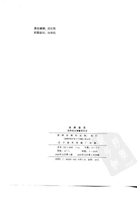 1990-法库县志.pdf电子版_辽宁省志插图2