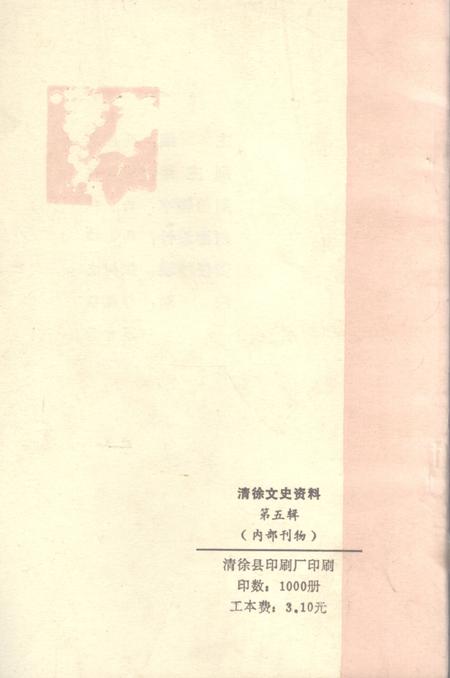 1990-清徐文史资料  第5辑.pdf电子版_山西省志插图2
