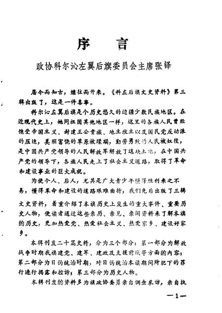 1990-科尔沁左翼后旗文史资料  第3辑.pdf电子版_内蒙古志插图2