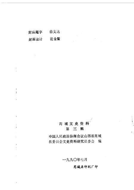 1990-芮城文史资料  第3辑.pdf电子版_山西省志插图2