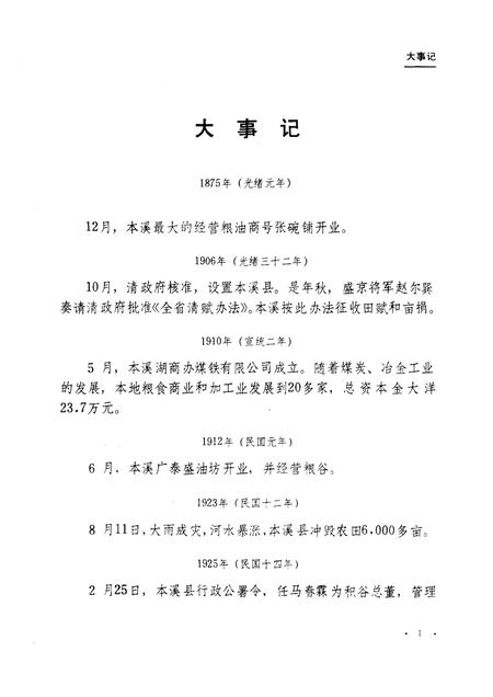 -本溪市粮食局志.pdf电子版_辽宁省志插图2