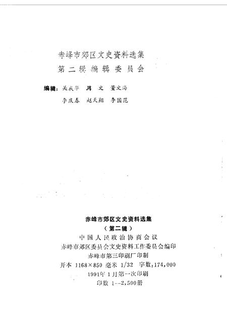 1990-赤峰市郊区文史资料选集  第2辑.pdf电子版_内蒙古志插图2