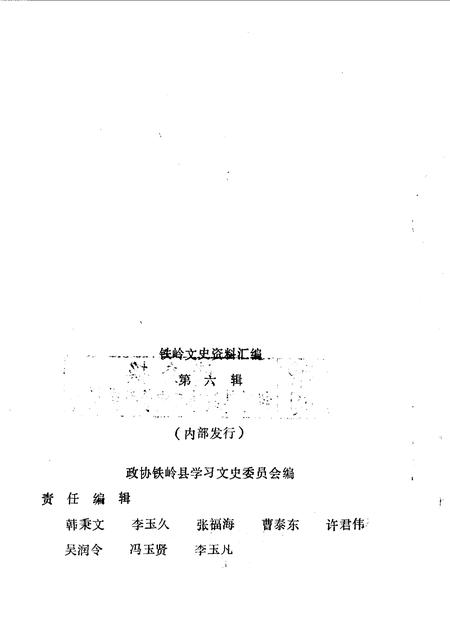 1990-铁岭文史资料汇编  第6辑.pdf电子版_辽宁省志插图2