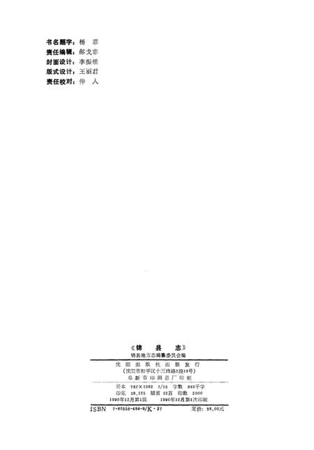 1990-锦县志.pdf电子版_辽宁省志插图2