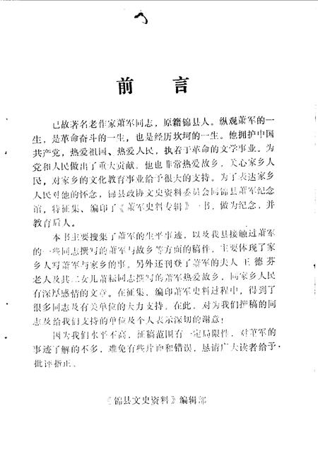 1990-锦县文史资料  第8辑  萧军史料专辑.pdf电子版_辽宁省志插图2