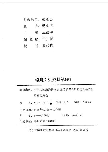 1990-锦州文史资料  第9辑  锦州教育文化今昔.pdf电子版_辽宁省志插图2