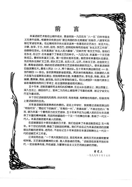 -本溪市话剧团建团五十周年  1949-1999.pdf电子版_辽宁省志插图2