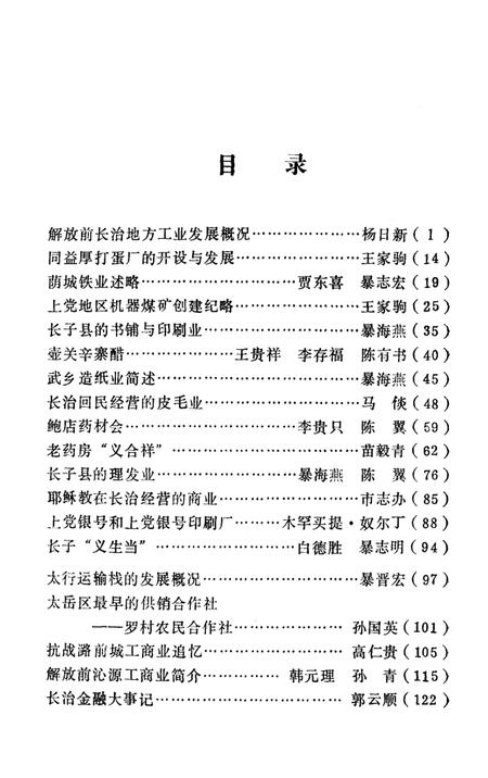 1990-长治文史资料  第8辑  工商篇.pdf电子版_山西省志插图2