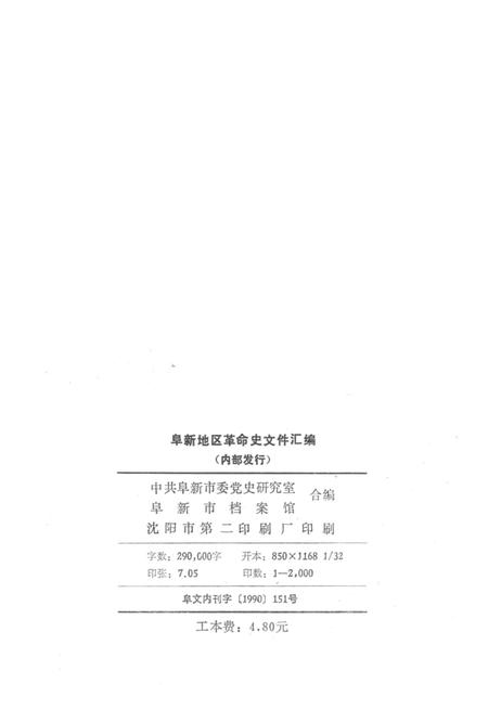 1990-阜新地区革命史文件汇编  1945.12-1949.09.pdf电子版_辽宁省志插图2