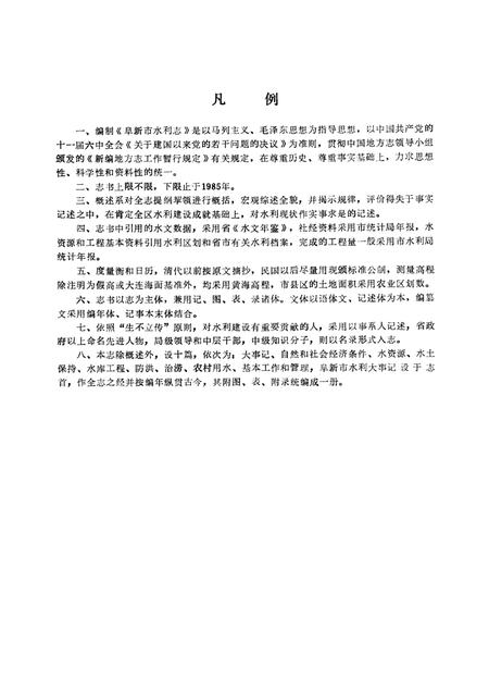 1990-阜新市水利志.pdf电子版_辽宁省志插图2