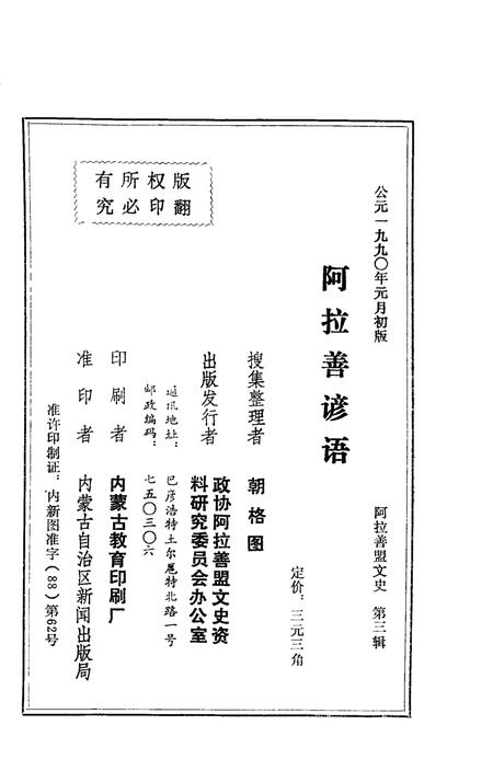 1990-阿拉善盟文化史  第3辑  阿拉善谚语  蒙文.pdf电子版_内蒙古志插图2
