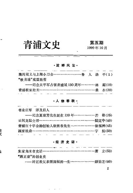 1990-青浦文史  第5辑.pdf电子版_上海市志插图2