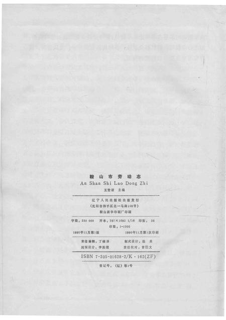 1990-鞍山市劳动志.pdf电子版_辽宁省志插图2