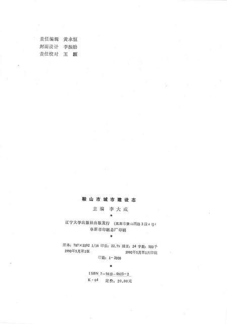1990-鞍山市城市建设志.pdf电子版_辽宁省志插图2