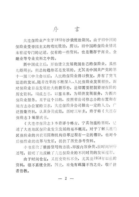 1990.06-大连市保险志.pdf电子版_辽宁省志插图2