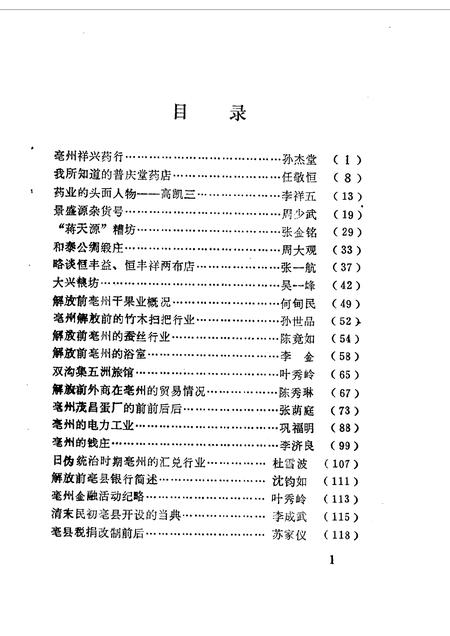 1990版亳县文史资料  第4辑.pdf电子版_安徽省志插图2