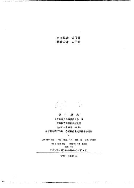 1990版休宁县志.pdf电子版_安徽省志插图2