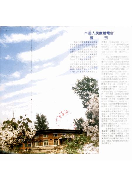 -本溪电台画册  1951-1991.pdf电子版_辽宁省志插图2