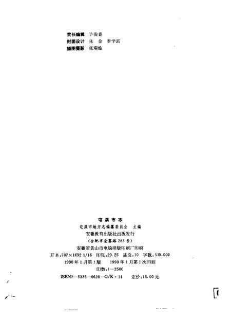 1990版屯溪市志.pdf电子版_安徽省志插图2