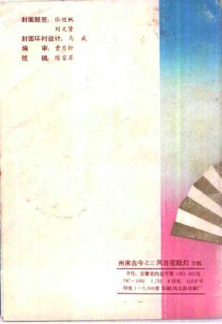 1990版州来古今  第3辑  凤台花鼓灯.pdf电子版_安徽省志插图2