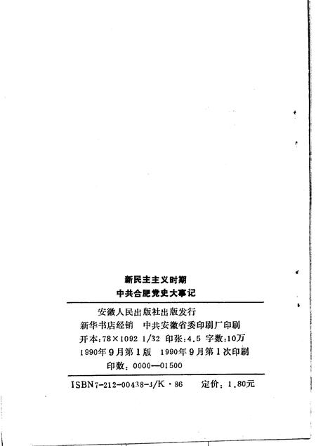 1990版新民主主义时期中共合肥党史大事记.pdf电子版_安徽省志插图2