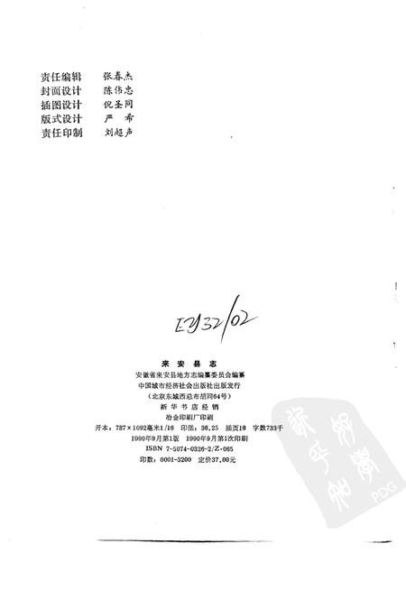 1990版来安县志.pdf电子版_安徽省志插图2