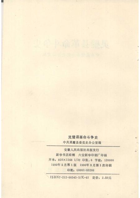 1990版灵璧县革命斗争史.pdf电子版_安徽省志插图2