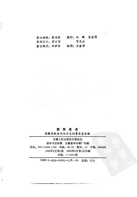 1990版肥东县志.pdf电子版_安徽省志插图2