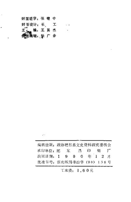 1990版肥东文史资料  第3辑.pdf电子版_安徽省志插图2