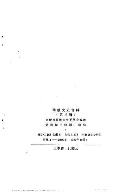 1990版铜陵文史资料  第3辑.pdf电子版_安徽省志插图2