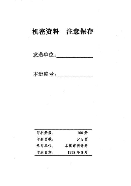 -本溪统计资料  1997年.pdf电子版_辽宁省志插图2