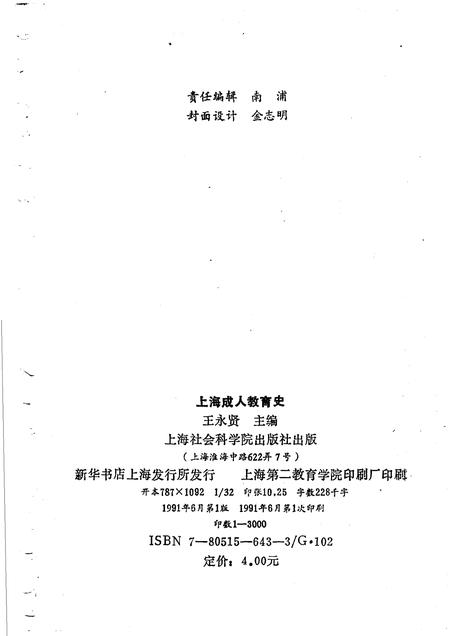 1991-上海成人教育史  1949-1989.pdf电子版_上海市志插图2