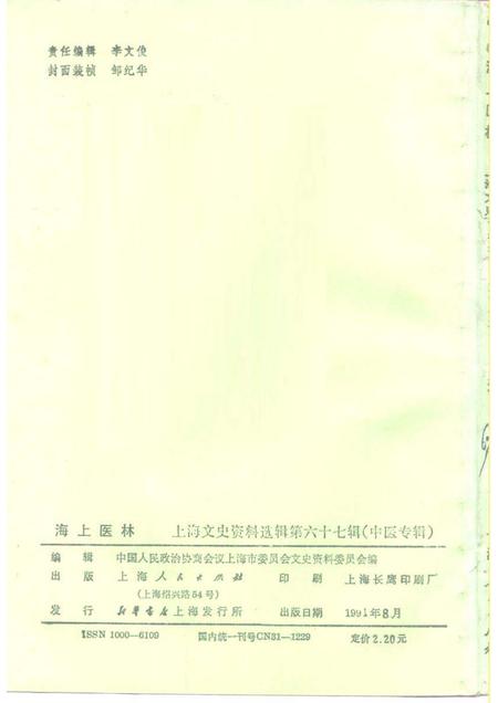 1991-上海文史资料选辑  第67辑  中医专辑.pdf电子版_上海市志插图2