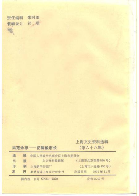 1991-上海文史资料选辑  第68辑  风范永存-忆陈毅市长.pdf电子版_上海市志插图2