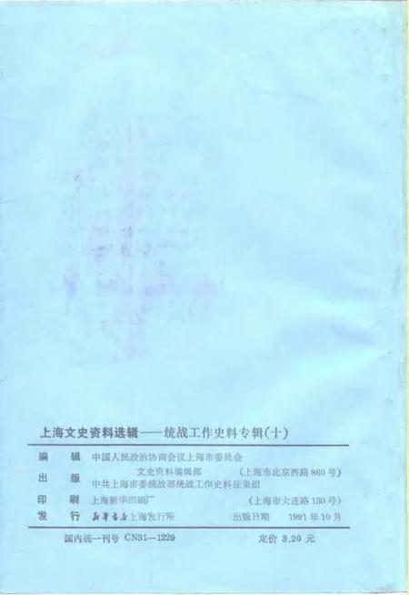 1991-上海文史资料选辑  统战工作史料专辑  10.pdf电子版_上海市志插图2