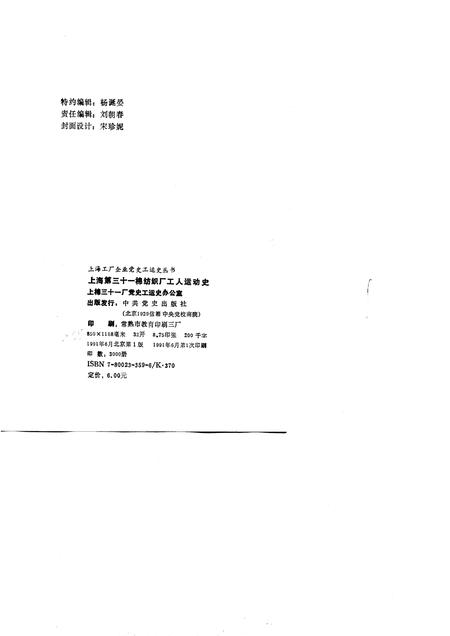 1991-上海第三十一棉纺织厂工人运动史  德大－申五、厚生－申六、上海印染厂－荣丰纱厂  1914-1949.pdf电子版_上海市志插图2