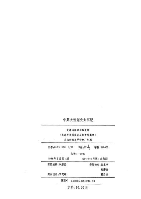 1991-中共大连党史大事记  1919-1990.pdf电子版_辽宁省志插图2
