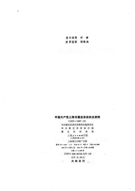 1991-中国共产党上海市嘉定县组织史资料.pdf电子版_上海市志插图2