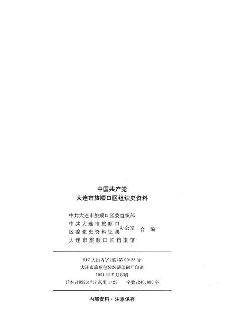 1991-中国共产党大连市旅顺口区组织史资料  1926-1987.pdf电子版_辽宁省志插图2