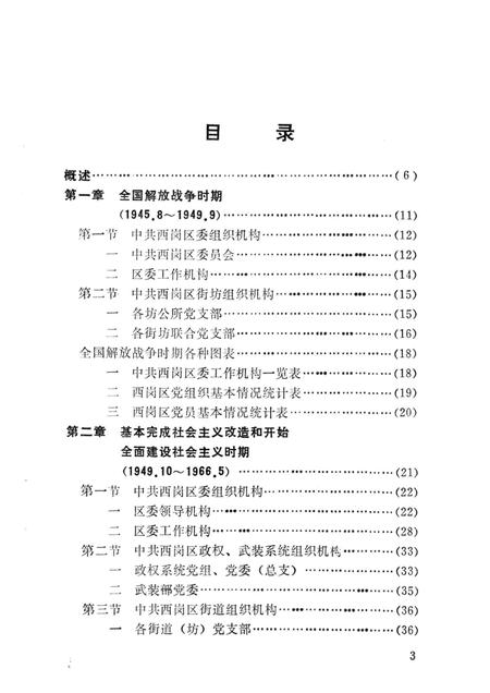 1991-中国共产党大连市西岗区组织史资料  1945-1987.pdf电子版_辽宁省志插图2