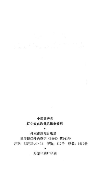 1991-中国共产党辽宁省东沟县组织史资料  1945-1987.pdf电子版_辽宁省志插图2