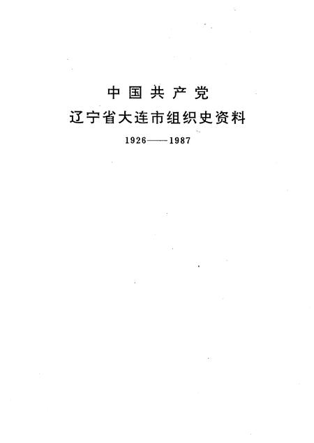 1991-中国共产党辽宁省大连市组织史资料  1926-1987.pdf电子版_辽宁省志插图2