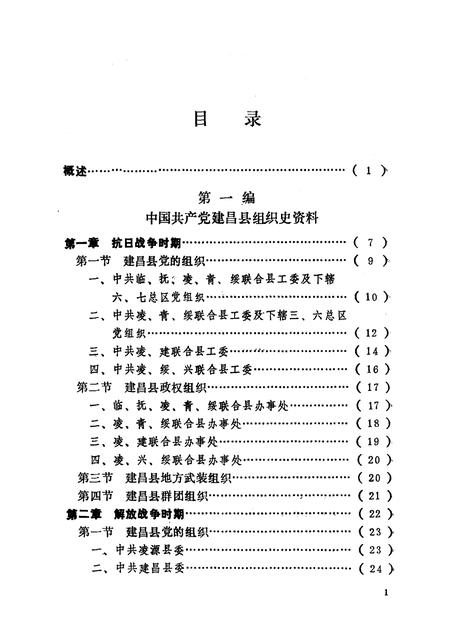 1991-中国共产党辽宁省建昌县组织史资料  1942-1987.pdf电子版_辽宁省志插图2